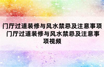 门厅过道装修与风水禁忌及注意事项 门厅过道装修与风水禁忌及注意事项视频